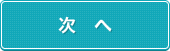 次へ