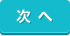 次へ