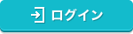 ログイン